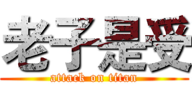 老子是受 (attack on titan)