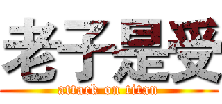 老子是受 (attack on titan)