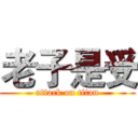 老子是受 (attack on titan)