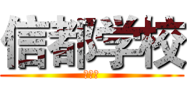信都学校 (你去死)