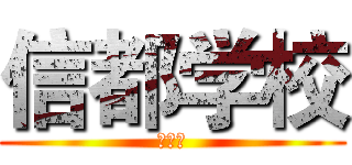 信都学校 (你去死)