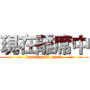 現在離席中 (leaving its seat )