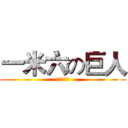 一米六の巨人 (。。。。。)
