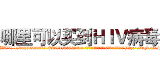 哪里可以买到ＨＩＶ病毒 (哪里可以买到HIV病毒【电-186x2687x6963-Q278180069元-吉-药-业】我们做的是长期生意,靠的是老客户长期支持 http://sngk.net/g9q76v
)