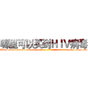 哪里可以买到ＨＩＶ病毒 (哪里可以买到HIV病毒【电-186x2687x6963-Q278180069元-吉-药-业】我们做的是长期生意,靠的是老客户长期支持 http://sngk.net/g9q76v
)