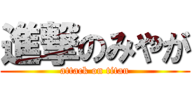 進撃のみやが (attack on titan)