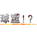 球 莖 ！？ (carmus(?))