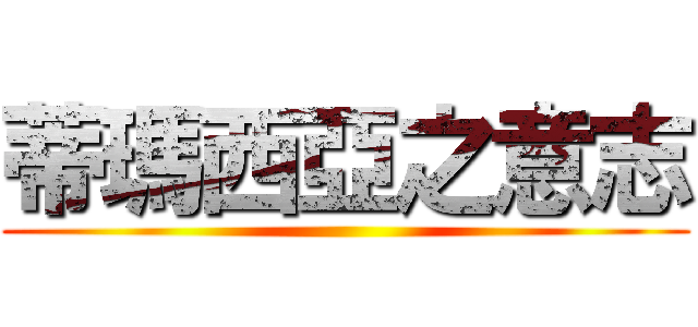 蒂瑪西亞之意志 ()