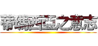 蒂瑪西亞之意志 ()