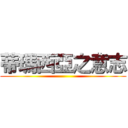 蒂瑪西亞之意志 ()