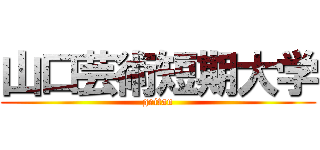 山口芸術短期大学 (geitan)