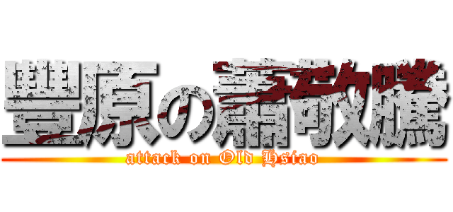 豐原の蕭敬騰 (attack on Old Hsiao)