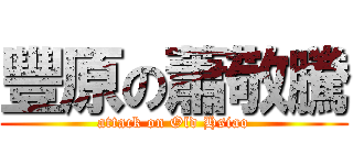 豐原の蕭敬騰 (attack on Old Hsiao)