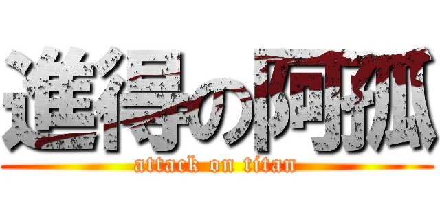 進得の阿孤 (attack on titan)