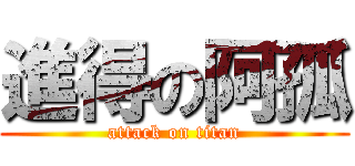 進得の阿孤 (attack on titan)
