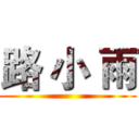 路 小 雨 ()