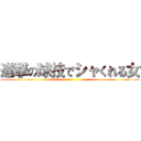 進撃の球技でシャくれる女 ()