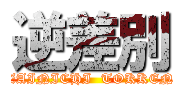 逆差別 (ZAINICHI  TOKKEN)