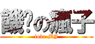 饑渴の瘋子 (love MJ)