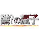 饑渴の瘋子 (love MJ)