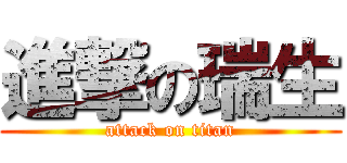 進撃の瑞生 (attack on titan)