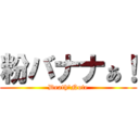 粉バナナぁ！ (Death　Note)