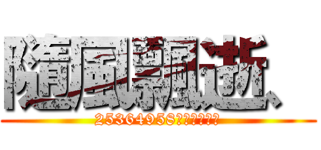 隨風飄逝、 (25364958收人歡迎跳潮)