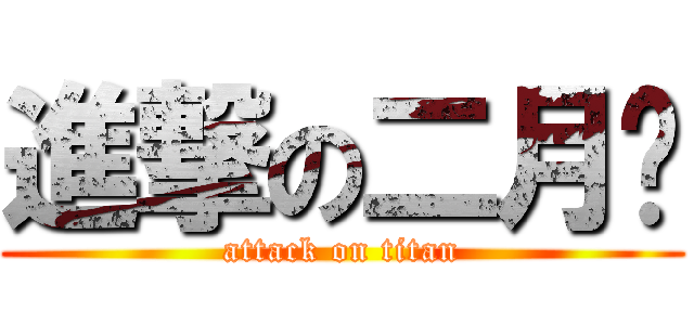 進撃の二月红 (attack on titan)