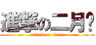 進撃の二月红 (attack on titan)