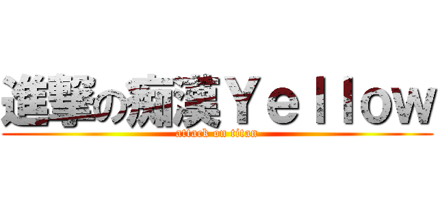 進撃の痴漢Ｙｅｌｌｏｗ (attack on titan)