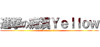 進撃の痴漢Ｙｅｌｌｏｗ (attack on titan)