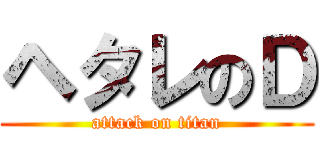 ヘタレのＤ (attack on titan)