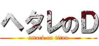 ヘタレのＤ (attack on titan)