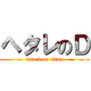 ヘタレのＤ (attack on titan)