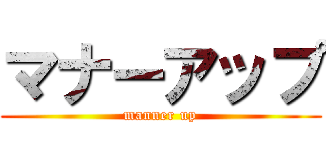 マナーアップ (manner up)