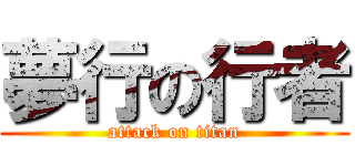 夢行の行者 (attack on titan)