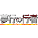 夢行の行者 (attack on titan)