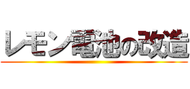 レモン電池の改造 ()