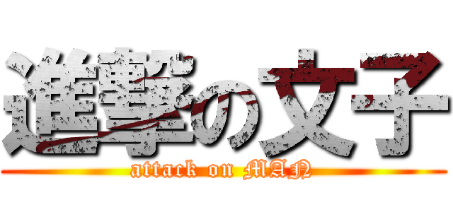 進撃の文子 (attack on MAN)