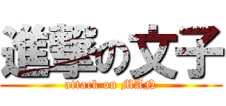 進撃の文子 (attack on MAN)