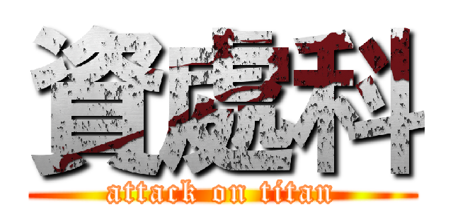 資處科 (attack on titan)
