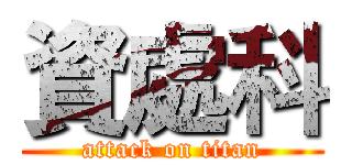 資處科 (attack on titan)