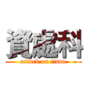 資處科 (attack on titan)