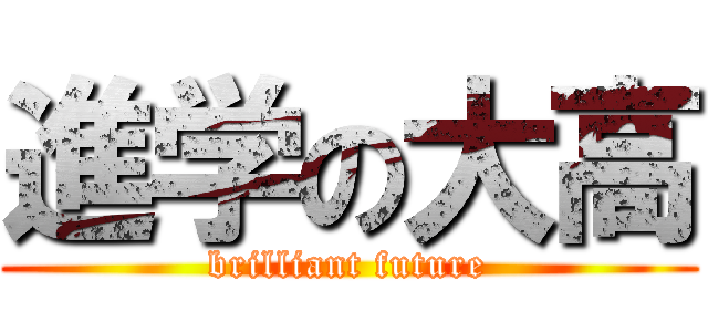 進学の大高 (brilliant future)