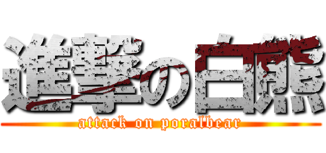 進撃の白熊 (attack on poralbear)