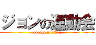 ジョンの運動会 (sports meeting)