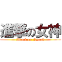 進撃の女神 (Attack on Nymph)