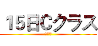 １５日Ｃクラス (頑張って)