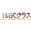 １５日Ｃクラス (頑張って)