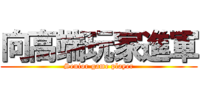 向高端玩家進軍 (Senior game player)